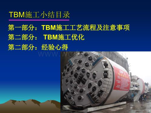 城市轨道交通TBM施工技术小结.ppt