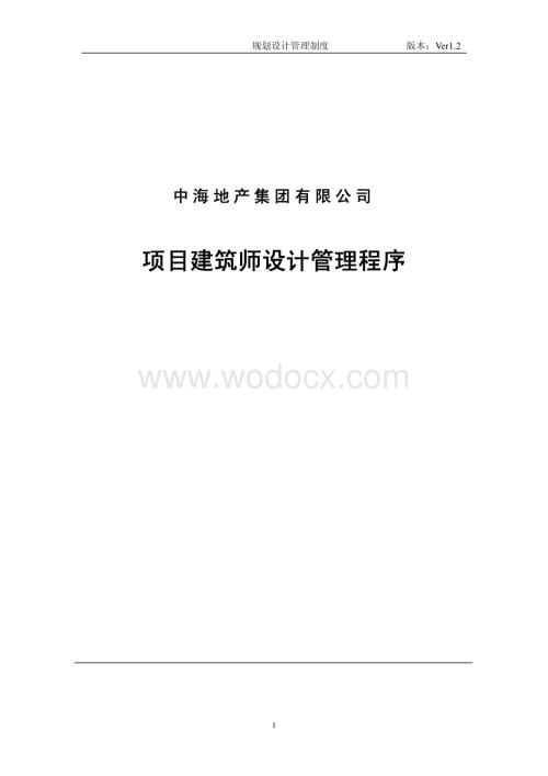 地产集团项目建筑师设计管理程序.pdf