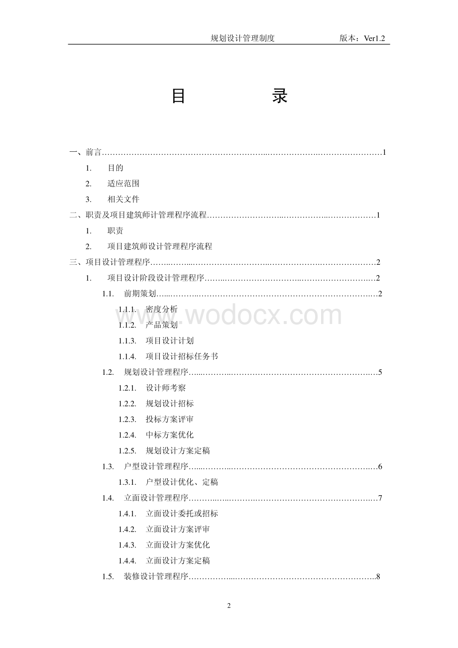 地产集团项目建筑师设计管理程序.pdf_第2页