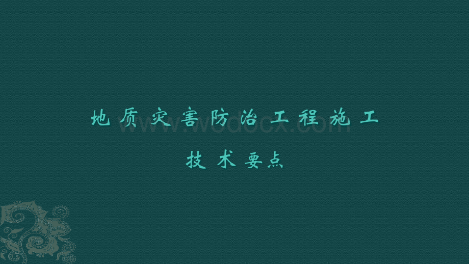 地质灾害防治工程施工技术要点课件.ppt_第1页