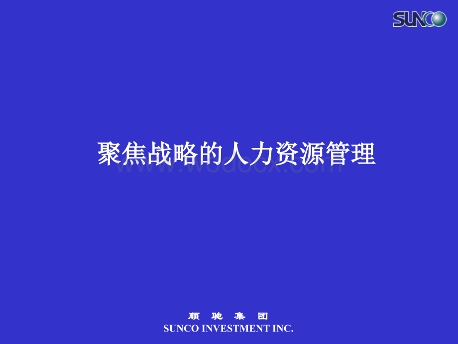 房地产企业聚焦战略的人力资源管理.ppt_第1页