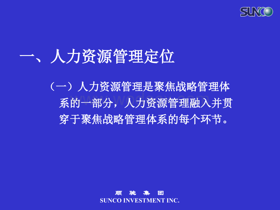 房地产企业聚焦战略的人力资源管理.ppt_第2页