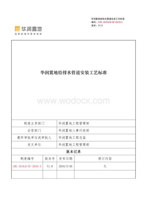 给排水管道安装工艺标准.pdf