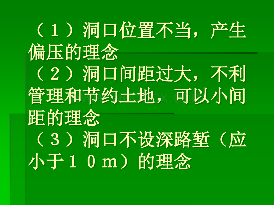 隧道设计的基本原则和理念.ppt_第3页