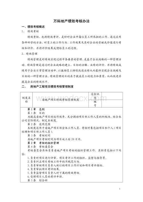 地产集团绩效考核办法文件.pdf