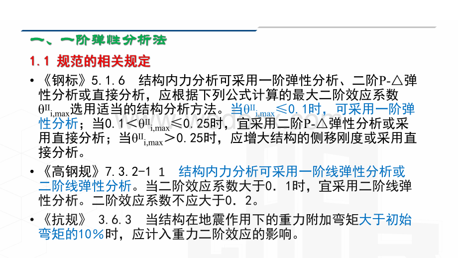 钢框架结构计算长度系数的确定.pdf_第3页