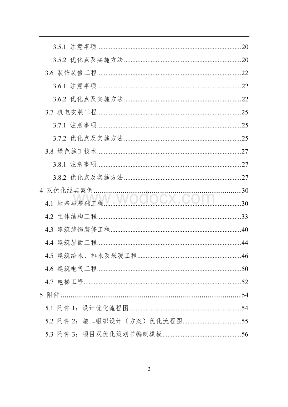 房屋建筑工程“双优化”实施指南.pdf_第3页