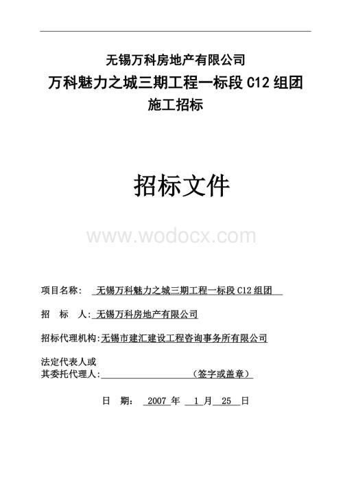 房地产企业工程一标段组团施工招标.doc