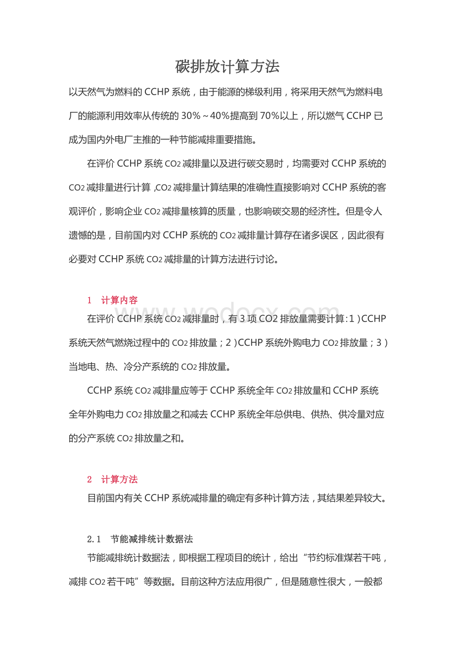 碳排放计算方法.doc_第1页