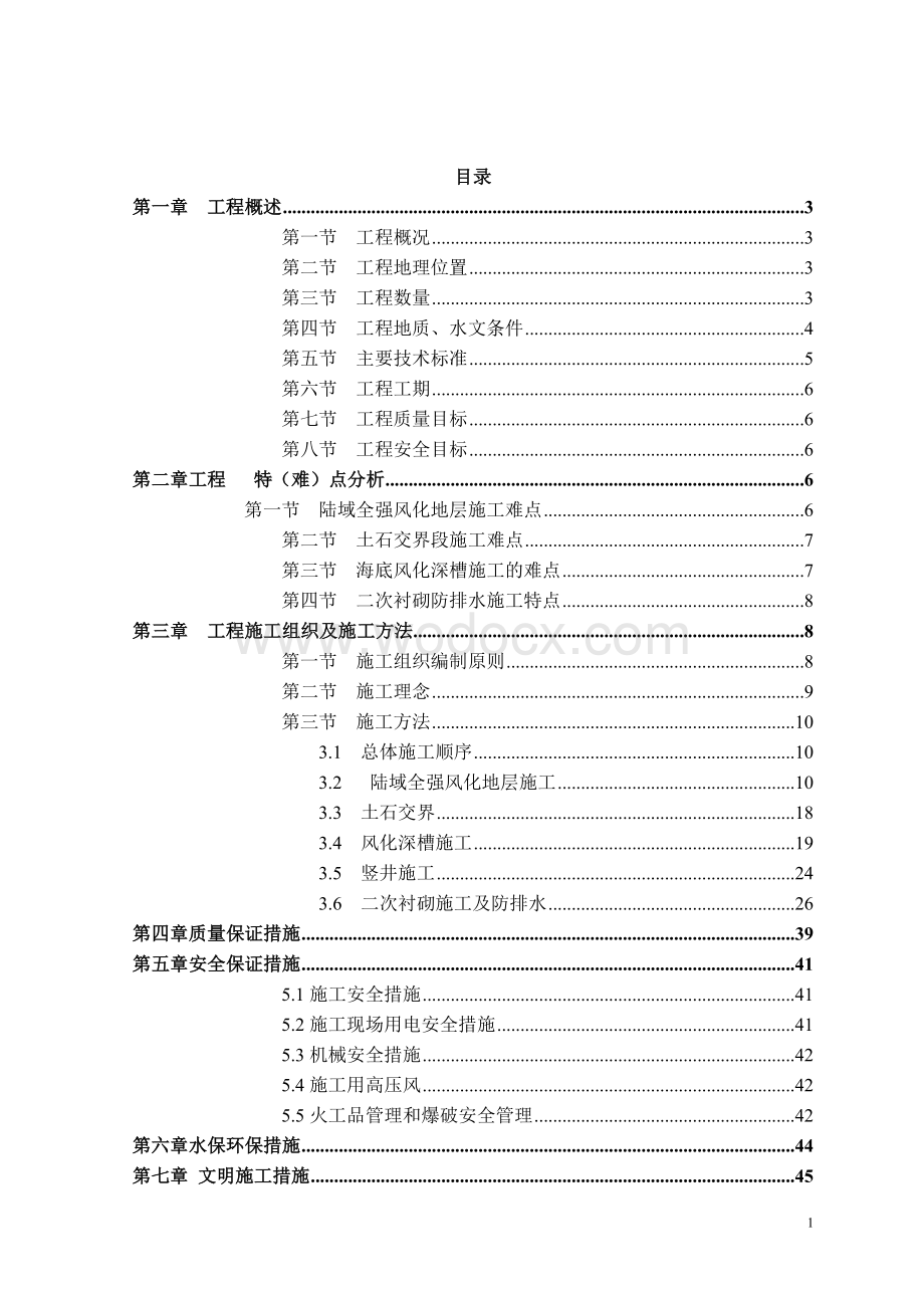 某市海底隧道工程施工技术.doc_第1页