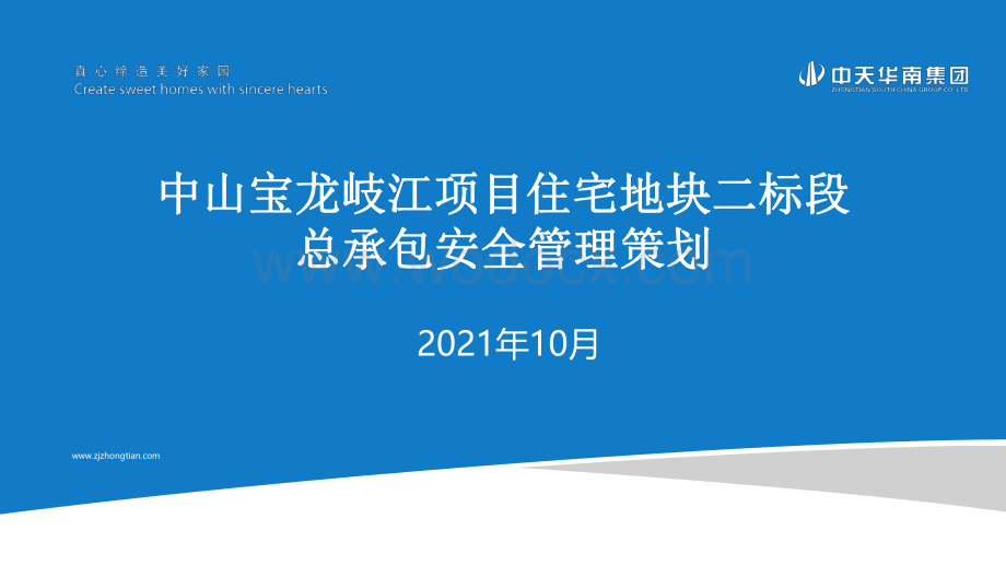 住宅地块项目安全管理策划.pdf_第1页