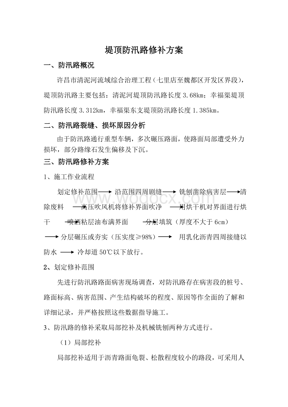 沥青路面修复技术方案.doc_第2页