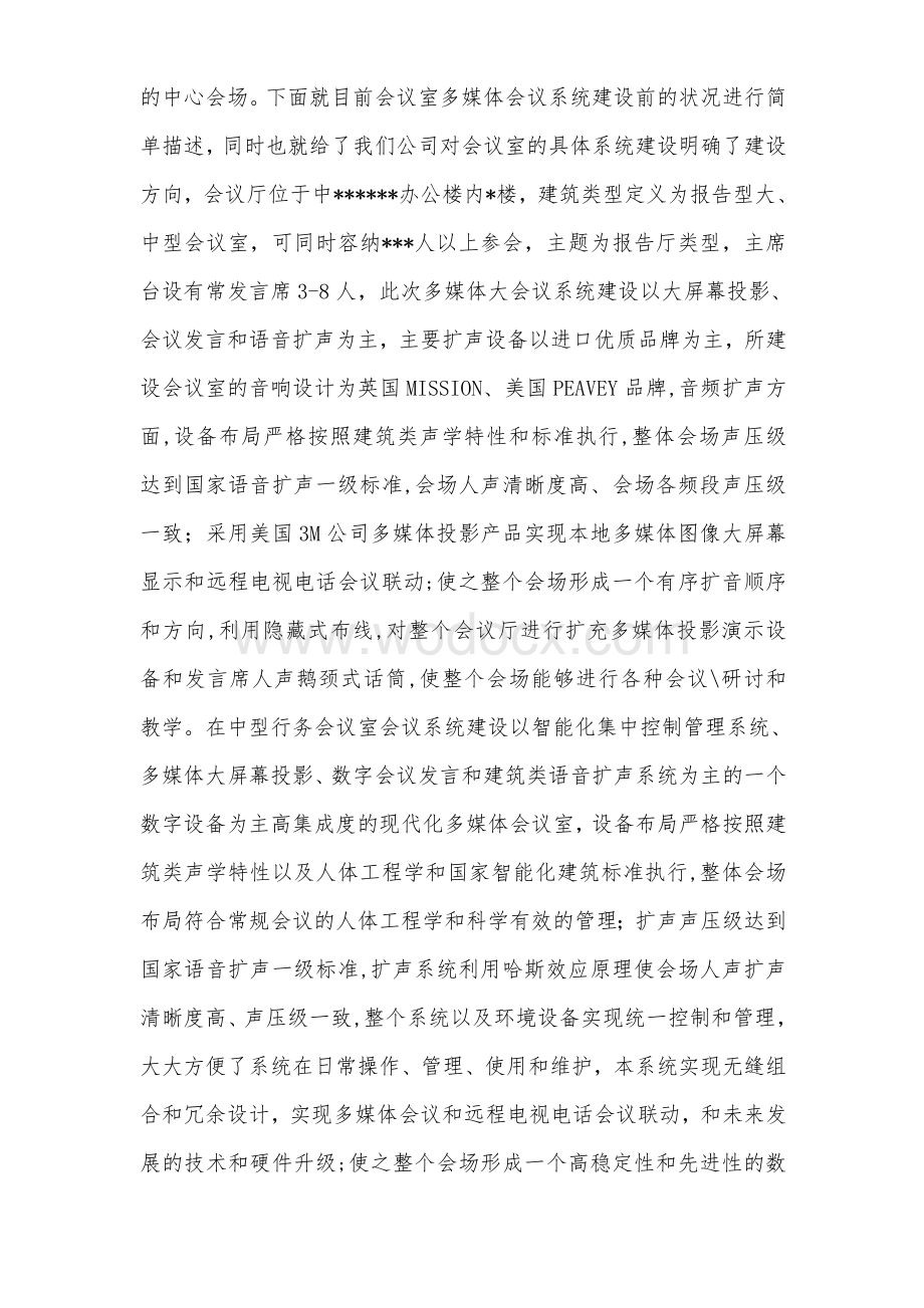 某银行会议系统设计方案.doc_第3页