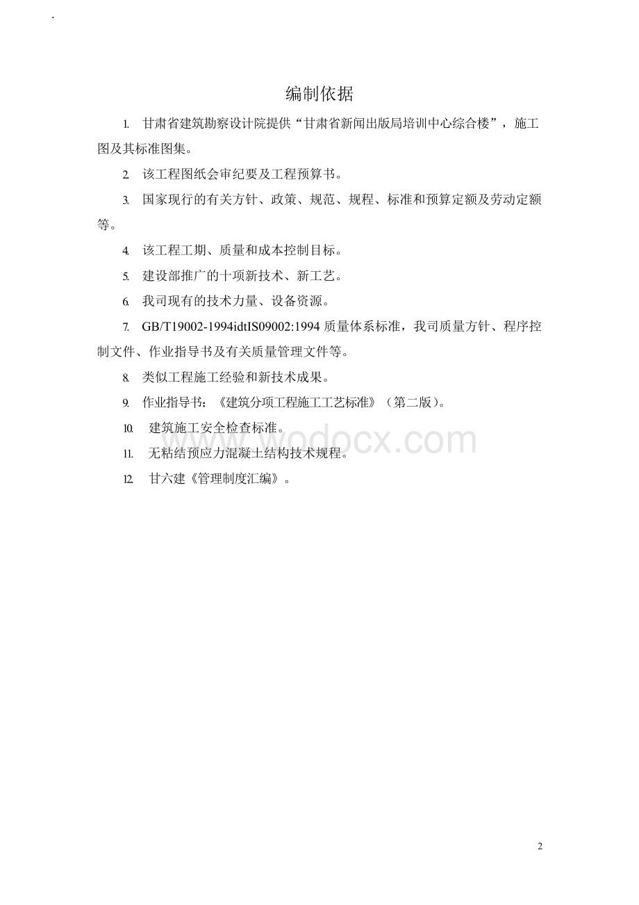 培训中心综合楼施工组织设计.docx_第2页