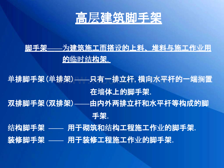 大跨及高层建筑脚手架施工技术.pptx_第1页