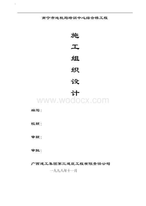 培训中心综合楼施工组织设计2.docx