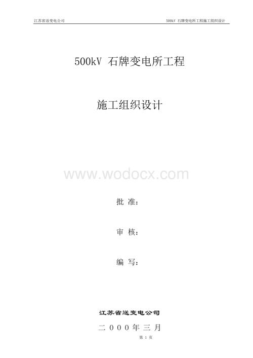 33-500kV变电站施工组织设计.docx