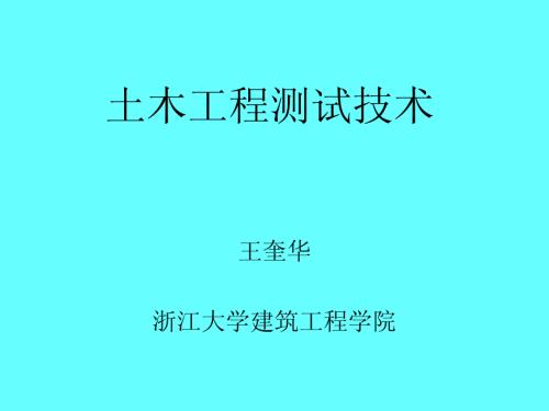 土木工程测试技术概论.pdf