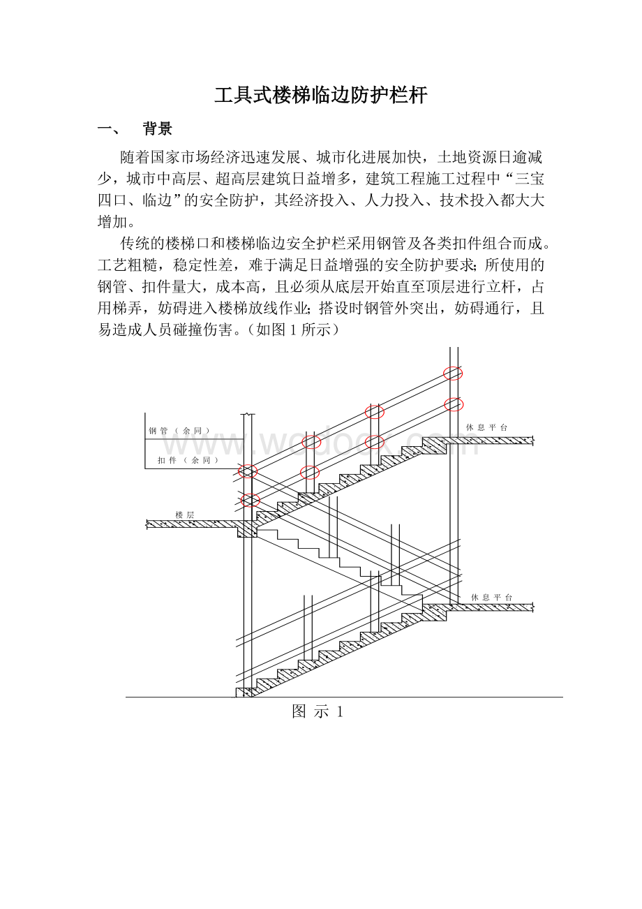施工现场工具式楼梯临边防护栏杆.doc_第1页