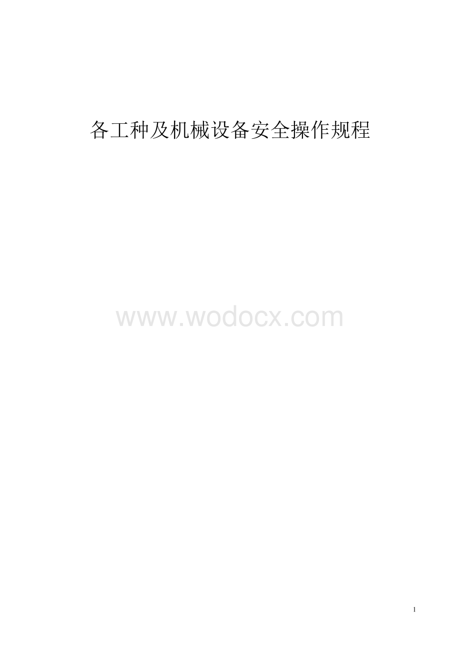 各工种及机械设备安全操作规程.doc_第1页