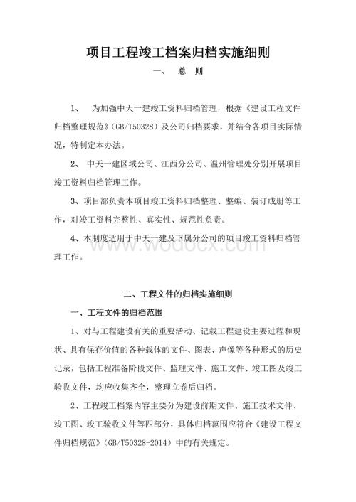 项目工程技术资料归档细则.pdf