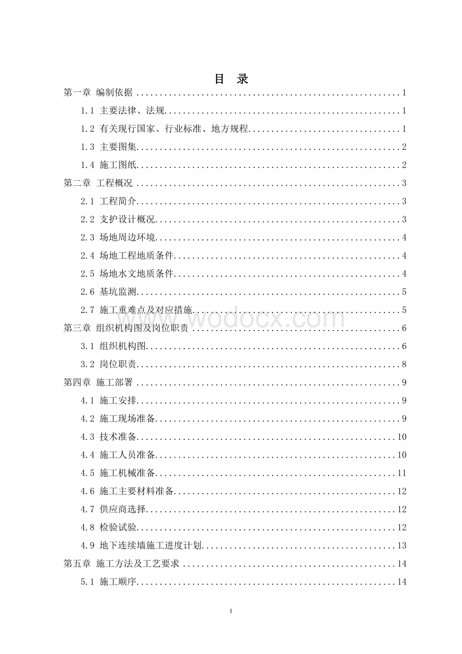 某交通枢纽地连墙施工方案.doc_第1页