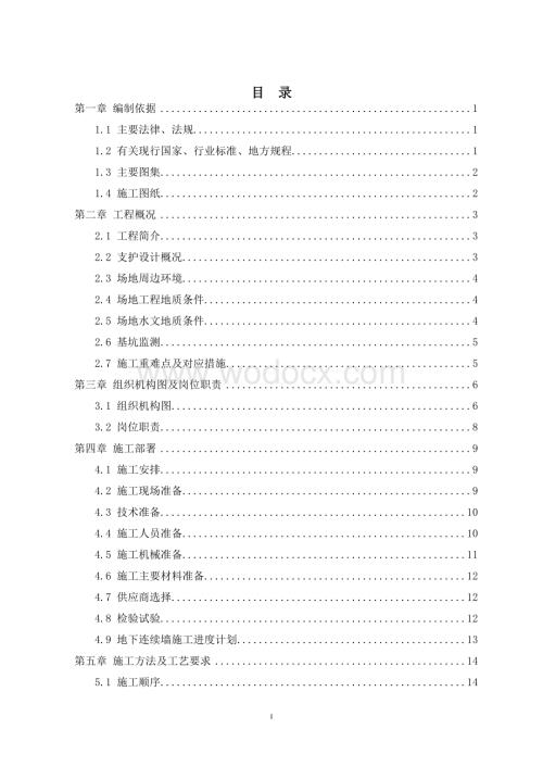 某交通枢纽地连墙施工方案.doc