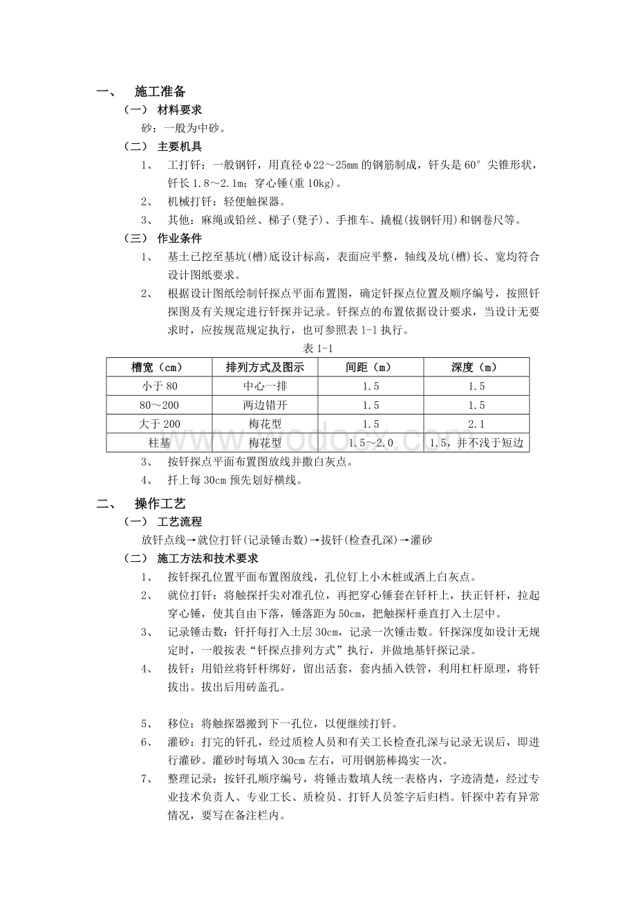 基土钎探工程专项施工方案.doc_第1页