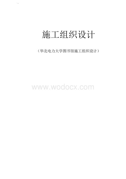 大学图书馆施工组织设计.docx