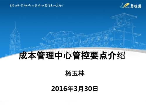 地产集团成本管理中心管控要点介绍.pptx