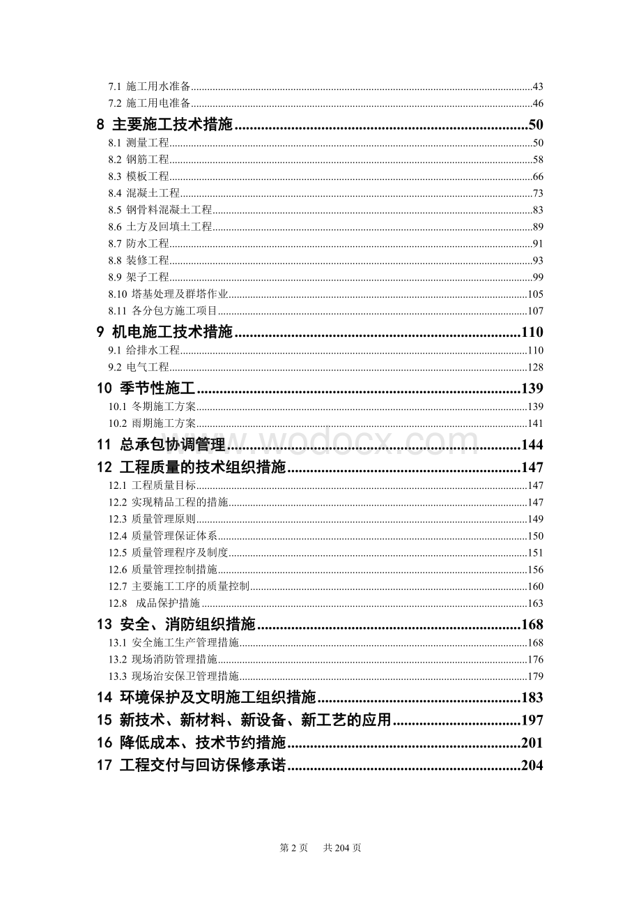 河南某艺术中心施工组织设计（中州杯鲁班奖）.doc_第2页