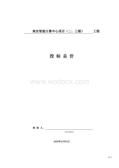 智能计算中心项目清单投标报价.pdf