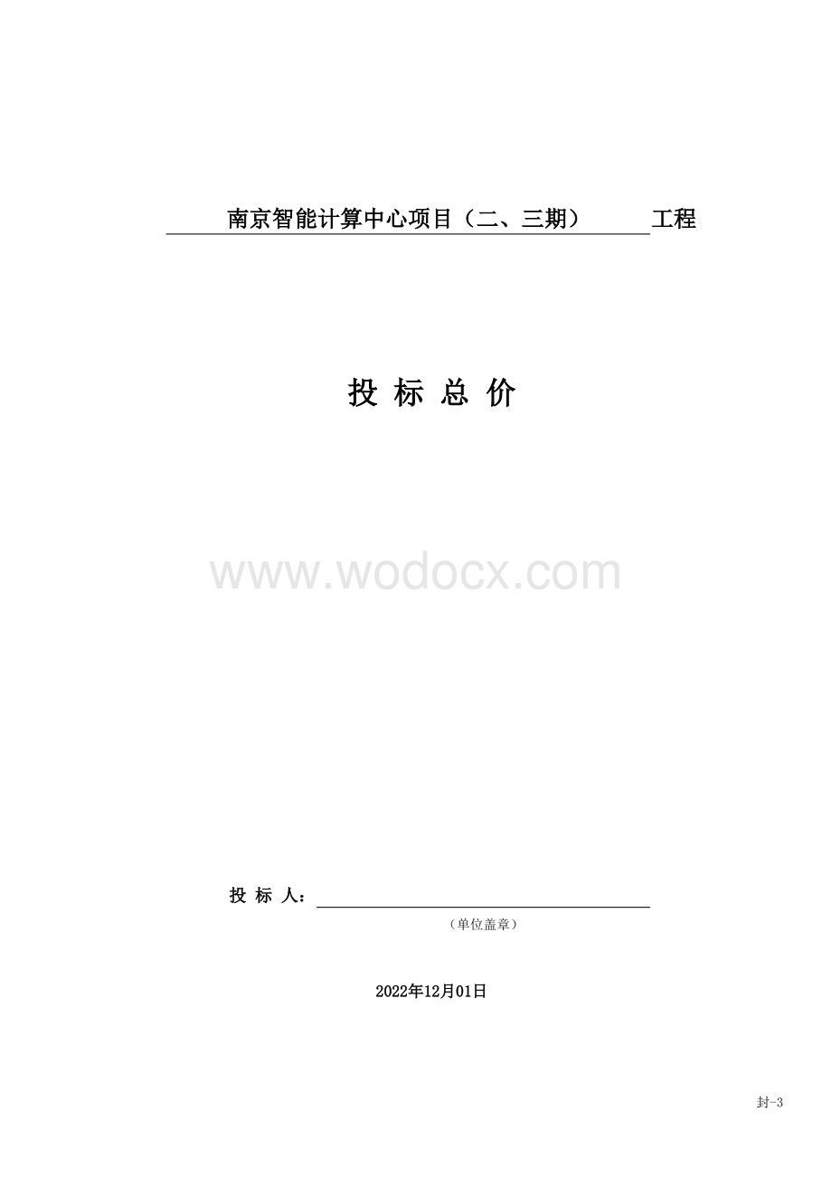 智能计算中心项目清单投标报价.pdf_第1页