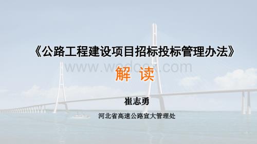 公路工程建设项目招标投标管理办法解读.pptx