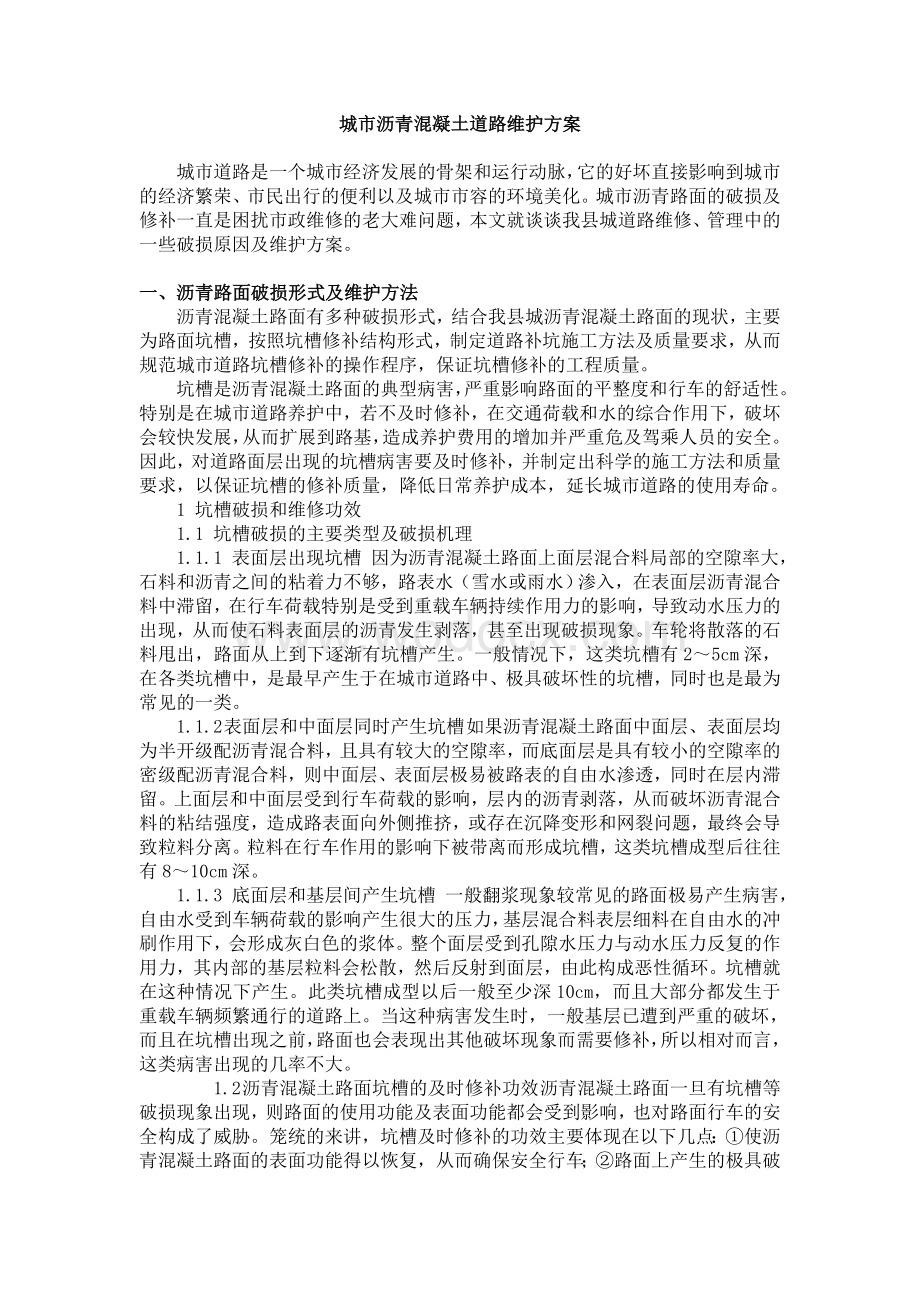 沥青路面维护方案.doc_第1页