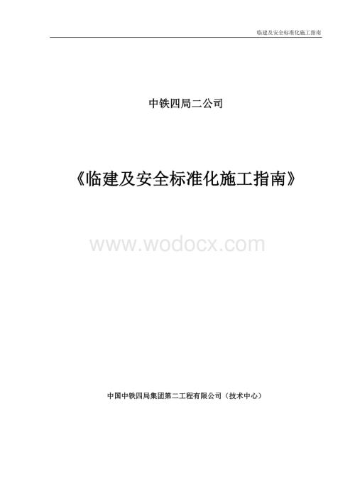 临建及安全标准化施工指南—施工场地.docx
