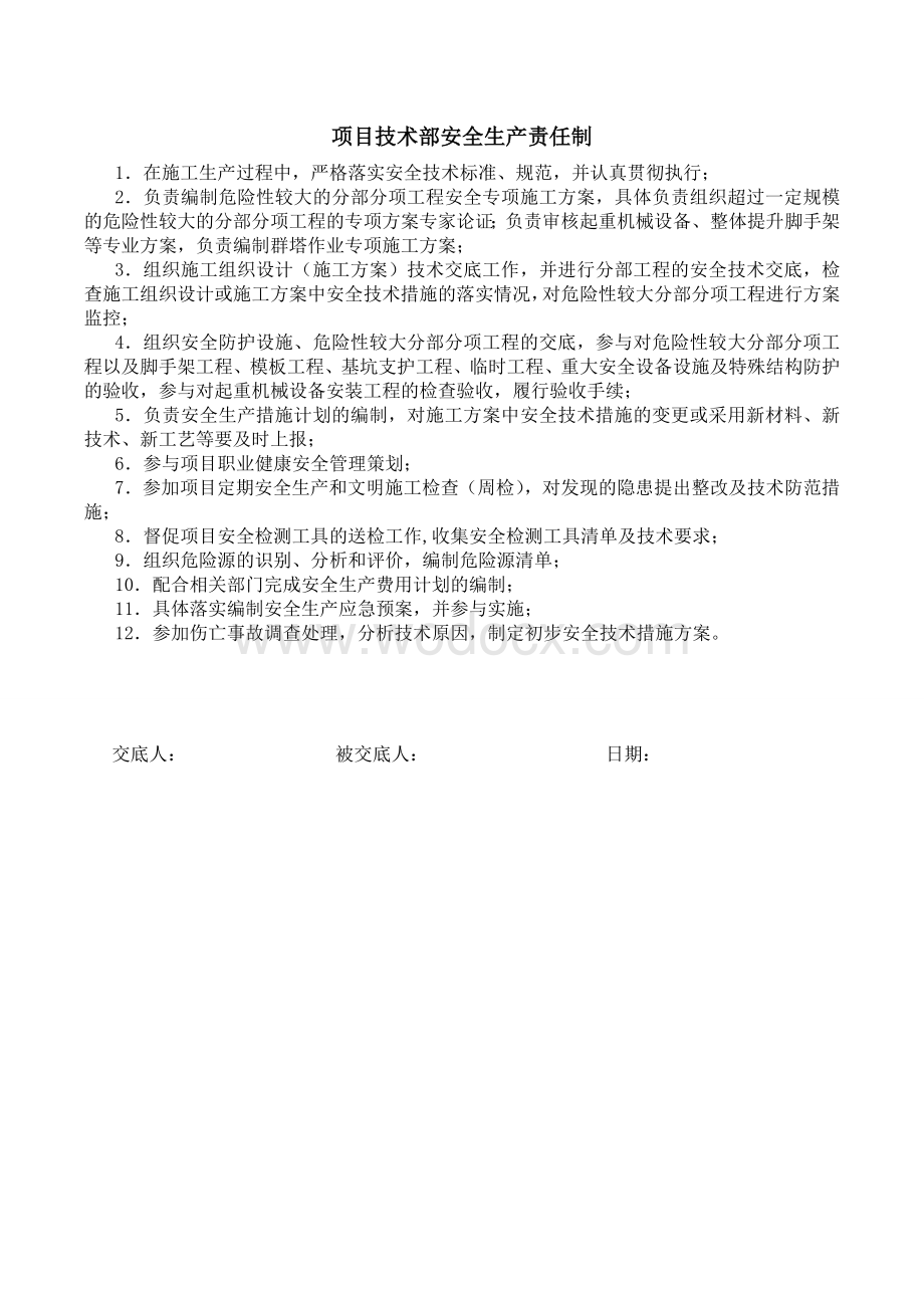 项目部相关职能部门安全生产责任制（含表格）.doc_第3页