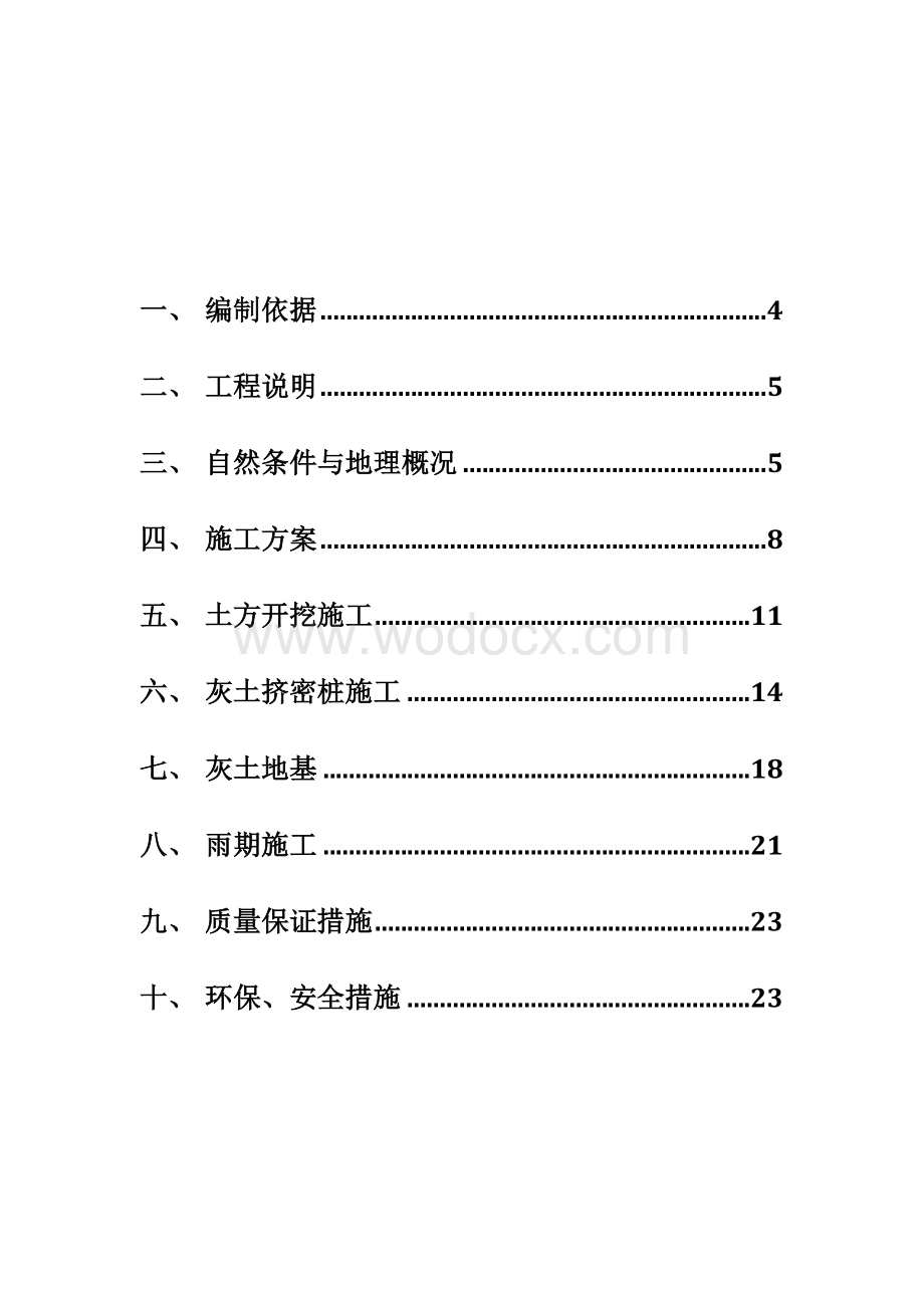 建筑地基基础处理方案.docx_第1页