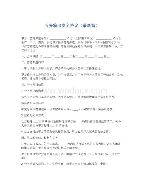 劳务输出安全协议.docx