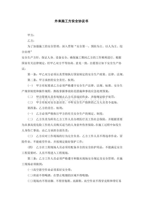 外来人员施工方安全协议书.doc