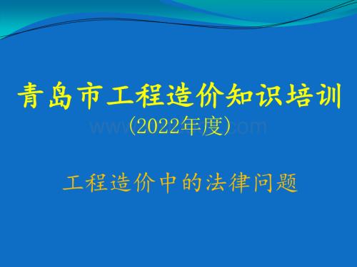 工程造价中的法律问题知识培训.pdf