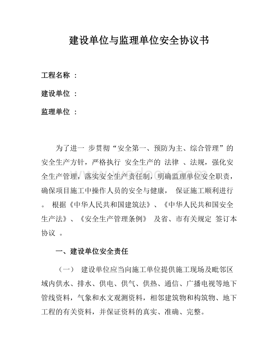 建设单位与监理单位安全协议书.docx_第1页