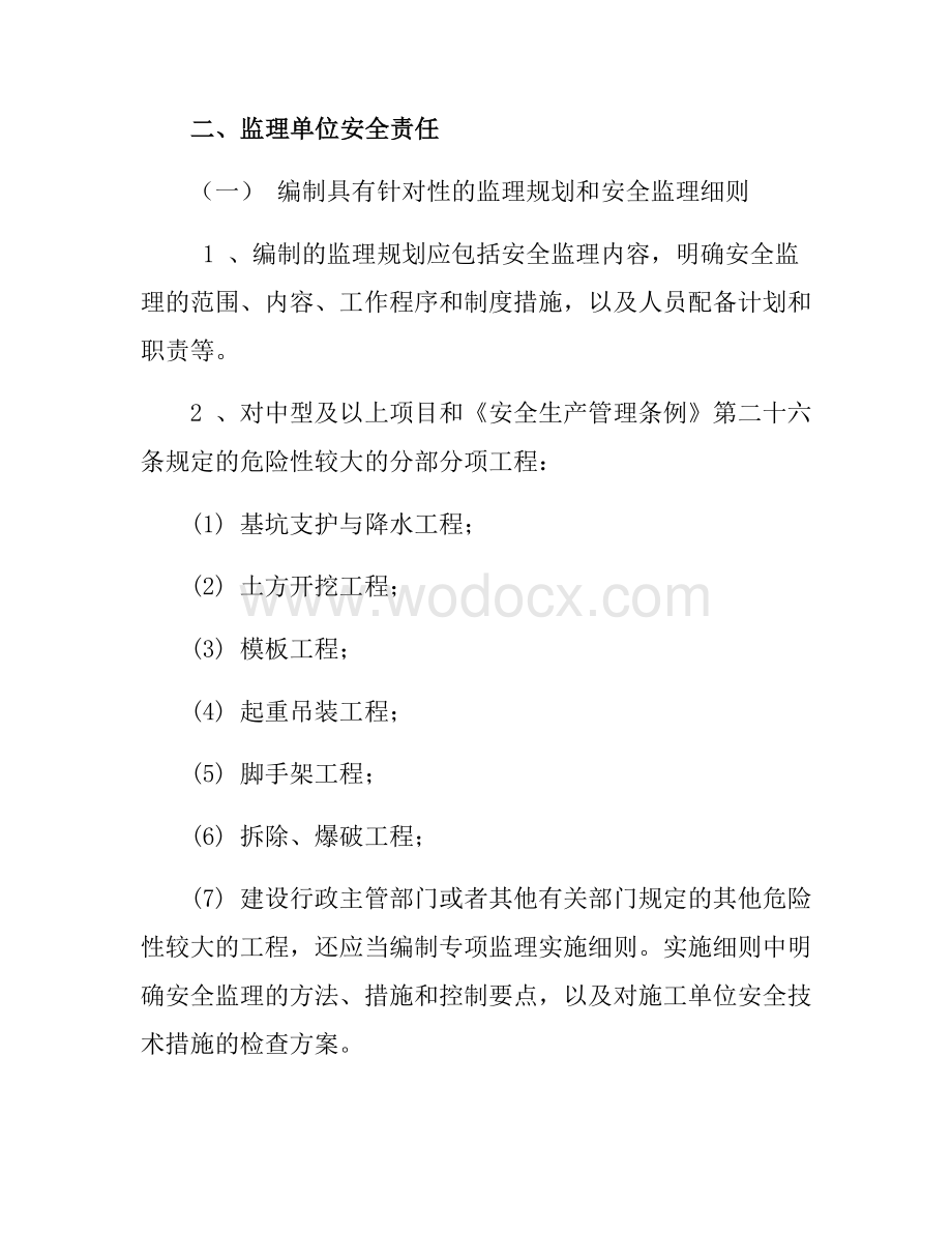 建设单位与监理单位安全协议书.docx_第3页