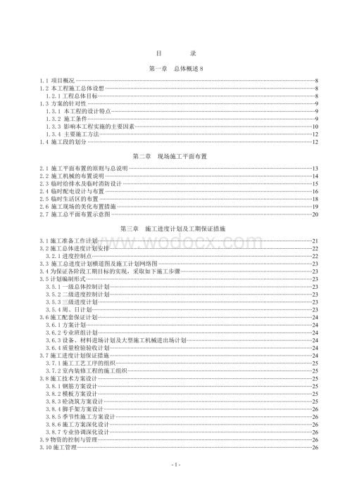 高层公共建筑施工组织设计.doc