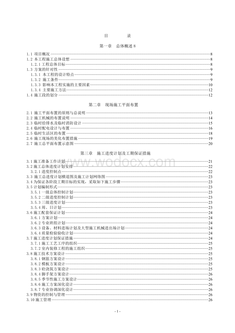 高层公共建筑施工组织设计.doc_第1页