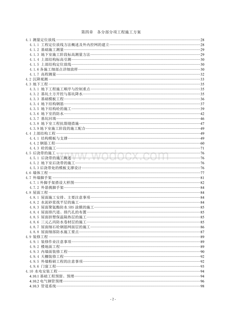 高层公共建筑施工组织设计.doc_第2页