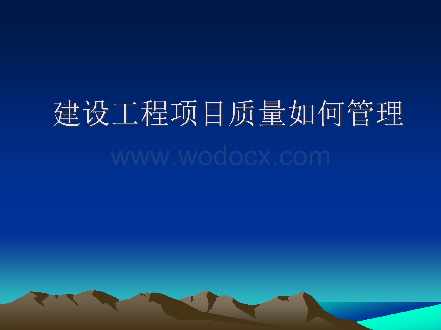 建设工程项目质量管理讲义.ppt_第1页