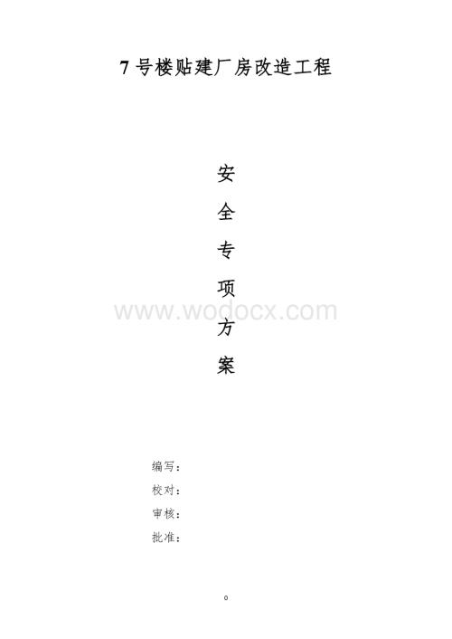 轻型钢结构厂房改造工程安全专项方案.doc