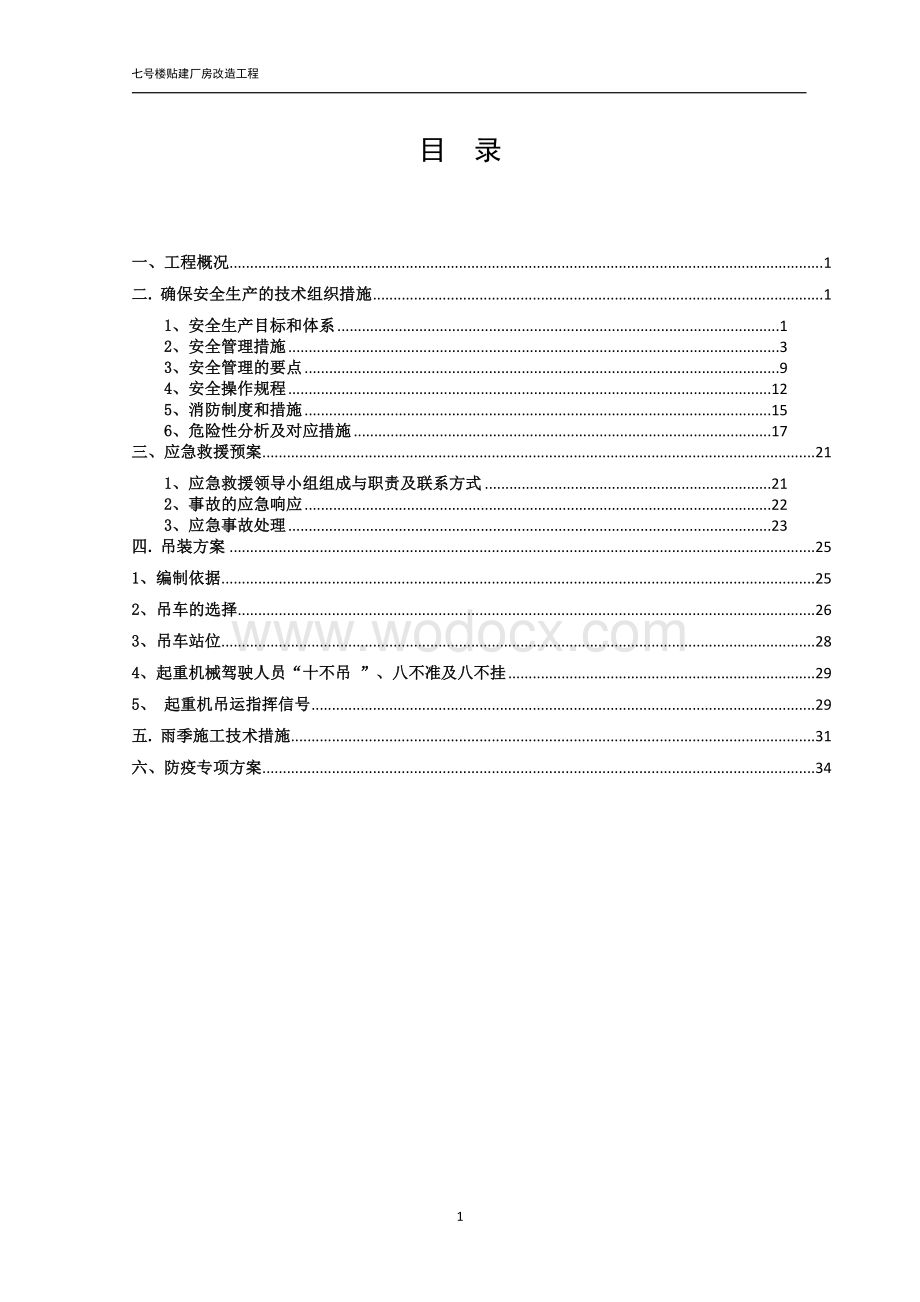 轻型钢结构厂房改造工程安全专项方案.doc_第2页