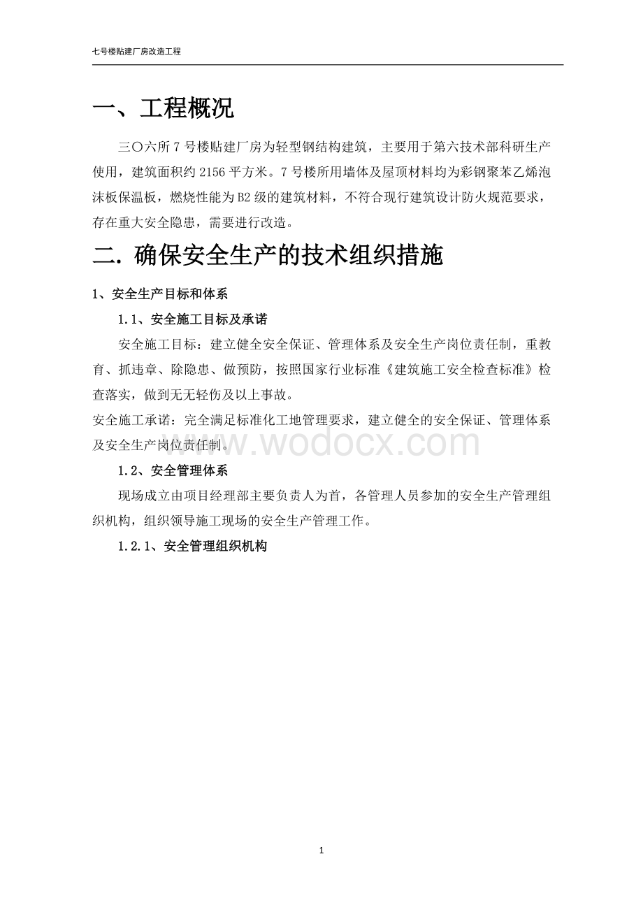 轻型钢结构厂房改造工程安全专项方案.doc_第3页